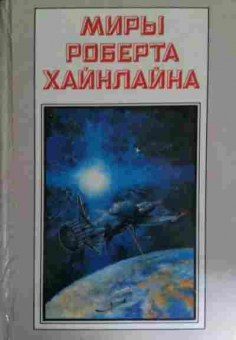 Книга Хайнлайн Р. Книга 3 Туннель в небе Звёздная пехота, 11-14700, Баград.рф